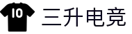 三升电竞 - 三升奋进，电竞新篇